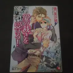 樋口美沙緒　街子マドカ　愛の裁きを受けろ！　BLドラマCD　初回限定版　新品 fifth avenue 【「愛の裁きを受けろ！」「愛の罠にはまれ！」特設ページ】
