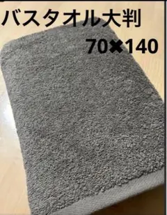 新品　バスタオル大判　ホテルタイプ　無地　グレー　タグ付き　70×140のサムネイル