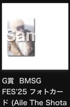 BMSGフェス25 Aile The Shota オンラインくじ フォトカード