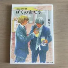 南Q太傑作短編集　ぼくの友だち