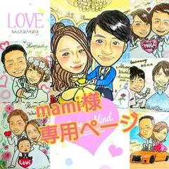 mami様❤️専用ページ