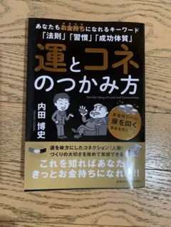 ☆新品☆運とコネのつかみ方 内田博史著