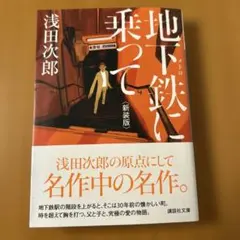 「地下鉄に乗って 」新装版 浅田次郎 講談社文庫