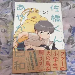 佐橋くんのあやかし日和　初版