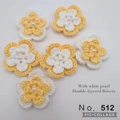 【No. 512】6個セット 明るいイエローと白のレース花モチーフ