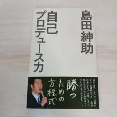 自己プロデュース力 (ヨシモトブックス)