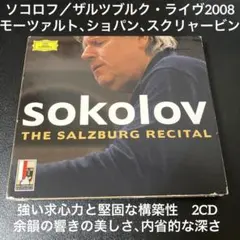 2discs LP グリゴリー・ソコロフ ソコロフ ザルツブルク・リサイタル 0028947943912 	DEUTSCHE GRAMMOPHON /00660 ワルシャワ＆ザルツブルク・ライヴ [SHM-CD][CD] - グリゴリー