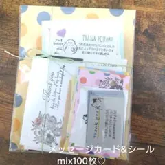 サンキューカード&シール　mix　カード50枚　シール50枚　合計100枚