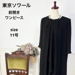 美品　東京ソワール　ブラックフォーマル　喪服　前開き　ワンピース