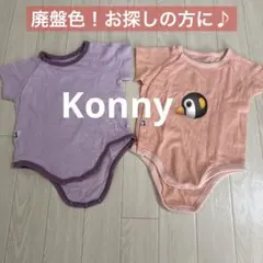 【廃盤色！】コニー Newborn コットンメッシュボディスーツ 60 6M