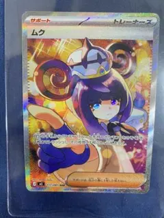 ポケモンカード ムク SAR 117/081 サポート トレーナーズ ポケカす ポケモンカード ムク SAR 117/081 サポート トレーナーズ ポケカす