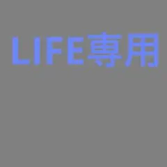 LIFE専用