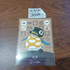 どうぶつの森　amiiboカード　ビス 286