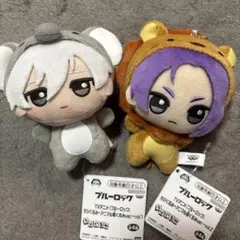 ブルーロック　ちびぐるみ　アニマル　凪誠士郎　御影玲王　2点
