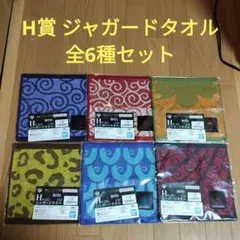 一番くじ　ワンピース　H賞 ジャガードタオル　全6種セット