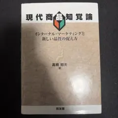 現代商品知覚論 インターナル・マーケティングと新しい品質の捉え方