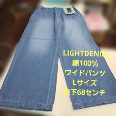 Lサイズ❗LIGHTDENIM婦人綿100％総ゴム美ラインワイドパンツです‼️