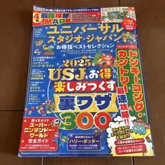 ユニバーサル・スタジオ・ジャパン お得技ベストセレクション