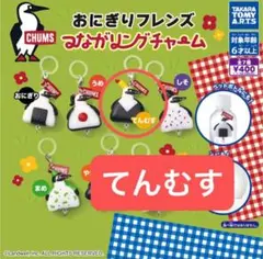 CHUMS おにぎりフレンズ つながリングチャーム てんむす