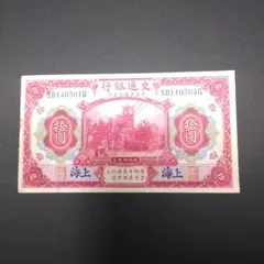 【極美品〜美品】中国古札 交通銀行 拾圓（10元）紙幣 上海地名 1914年のサムネイル