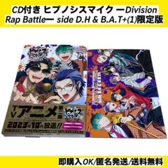 ヒプノシスマイク side D.H & B.A.T(+1) 限定版 CD付き