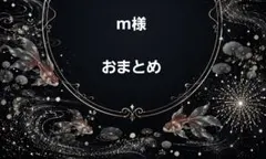 m様　おまとめ