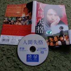 人間失格 DVD 生田斗真