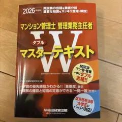 マンション管理士 管理業務主任者 Wマスターテキスト 2026年度版