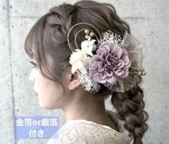 ライラック 和装髪飾り 成人式 振袖 浴衣 結婚式 金箔銀箔 前撮り袴紫のサムネイル