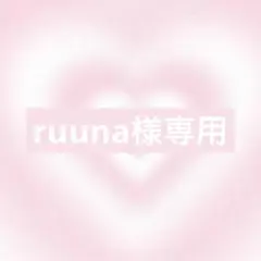 ruuna様オーダー1点