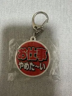 お仕事を頑張っている人の応援アクリルキーホルダー お仕事やめた〜い