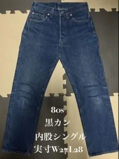 【濃紺プチビンテージ】82年製　リーバイス　501 黒カン　刻印558 W28