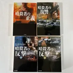 文庫本　海外ミステリー小説 マーク・グリーニー 暗殺者の復讐