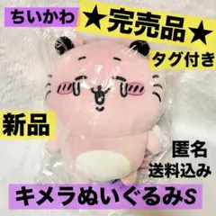 ちいかわ キメラ ぬいぐるみS 新品未開封 - メルカリ