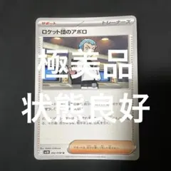 (極美品)ポケモンカード ロケット団のアポロ 092/098 U