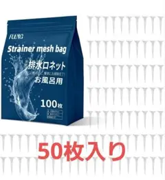 FULNG お風呂排水溝ネット 50枚入 10 cm/14 cm排水口専用