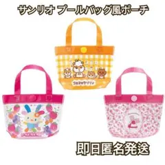 サンリオキャラクターズ プールバッグ風ミニポーチ2 3点セット