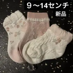 新品未使用⭐️ベビー靴下 3足セット ピンク ホワイト花　女の子９〜14センチ