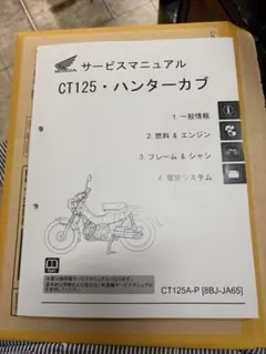 2026年最新】CT125 サービスマニュアルの人気アイテム - メルカリ