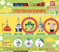 ドラゴンボール 3 めじるしアクセサリー ウーロン ポルンガ