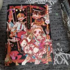 地縛少年花子くん あいだいろ画集