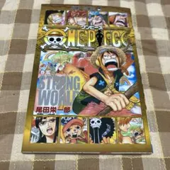 ワンピース 巻零 STRONG WORLD 非売品（汚れあり）のサムネイル