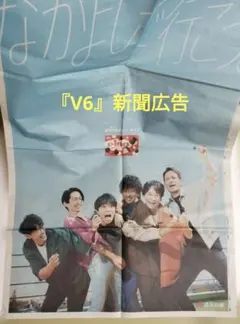 『V6』新聞広告
