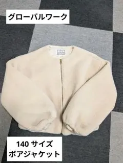 グローバルワーク　ボアジャケット　140サイズ