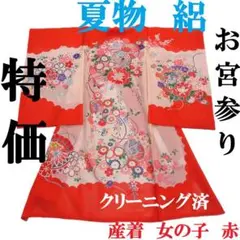 特価】お宮参り 産着 祝着 夏用 絽 正絹 女の子 赤 襦袢付 