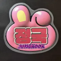 BTS ジョングク ぷっくり風ネームボード