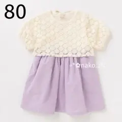 新品 80 petit main レースドッキングワンピース ラベンダー