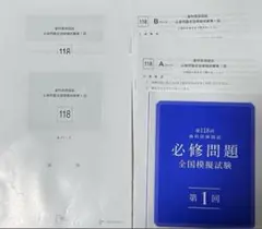 118回歯科医師国家試験模試　麻布&Desセット！ 2025年最新】歯科医師国家試験 模試 118の人気アイテム - メルカリ