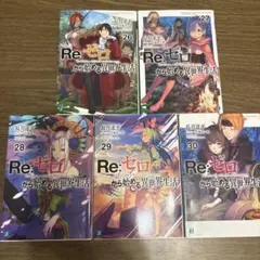 Reゼロから始める異世界生活26〜30まとめ売り