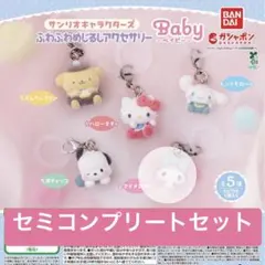 サンリオキャラクターズ ふわふわめじるしアクセサリー ～Baby～　セミコンプ